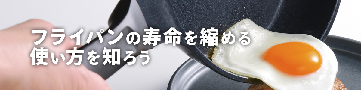 フライパンの寿命を縮める使い方を知ろう