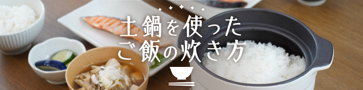 土鍋を使ったご飯の炊き方