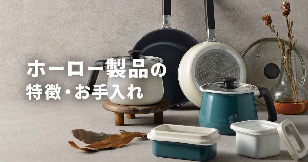 ホーロー製品の特徴・お手入れ