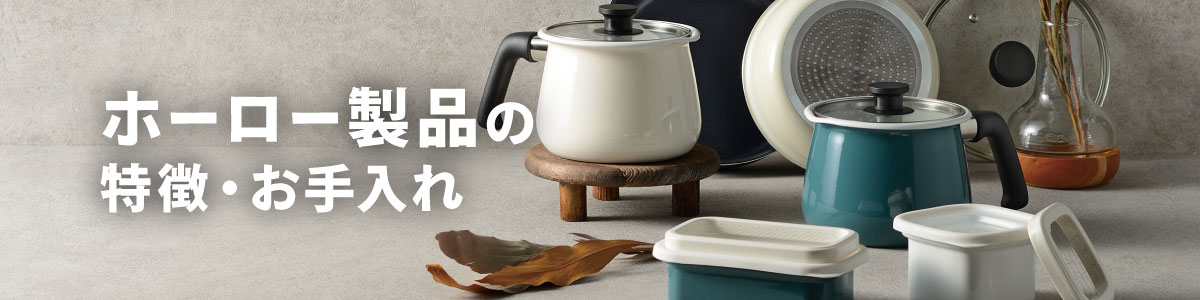 ホーロー製品の特徴・お手入れ