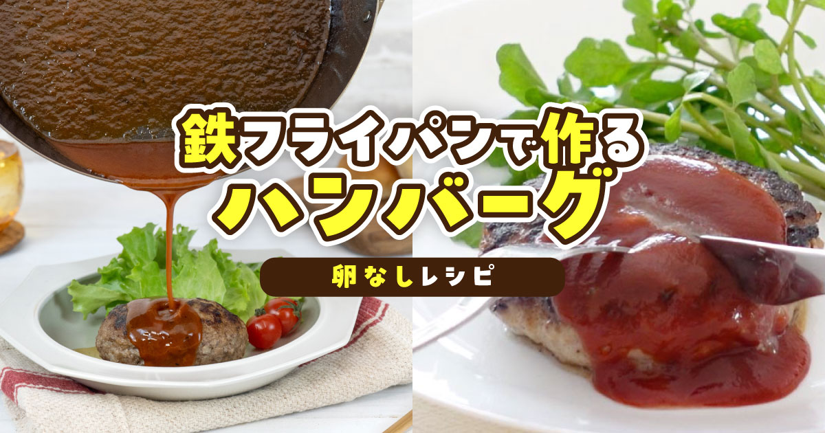 鉄フライパンで作るハンバーグ