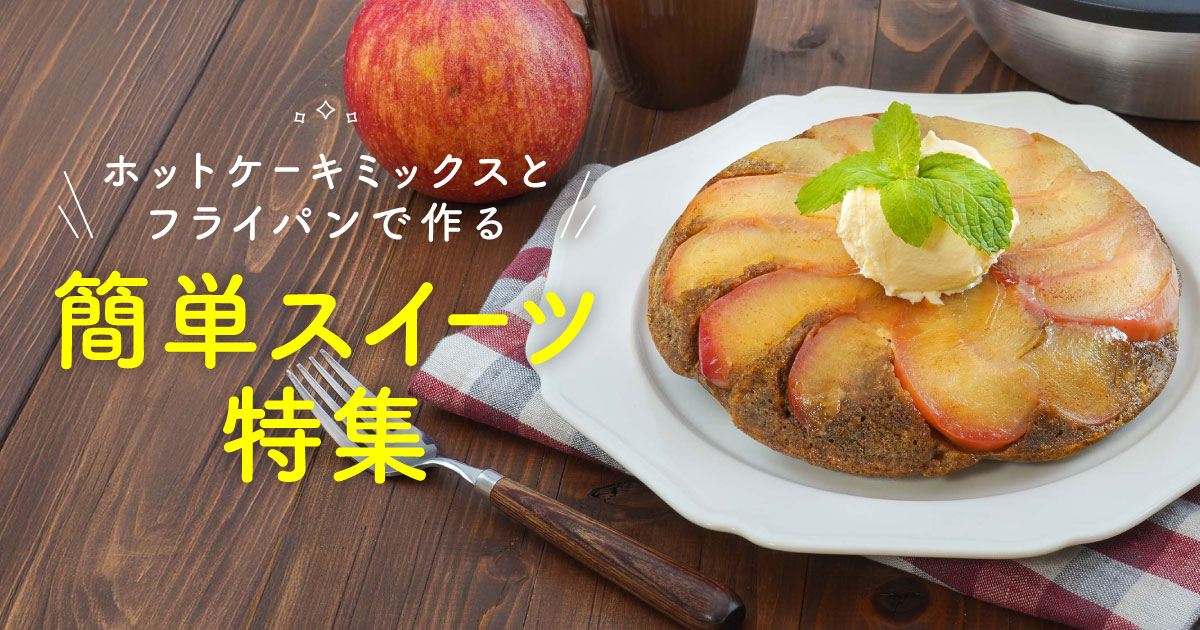 ホットケーキミックスとフライパンを使ったスイーツレシピ