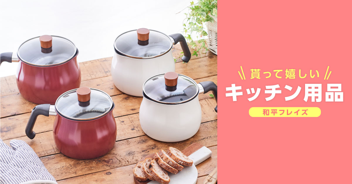 プレゼントにおすすめのキッチン用品