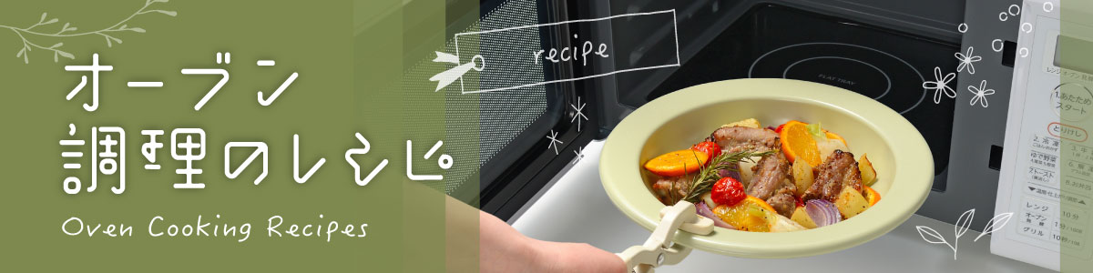オーブン調理レシピ