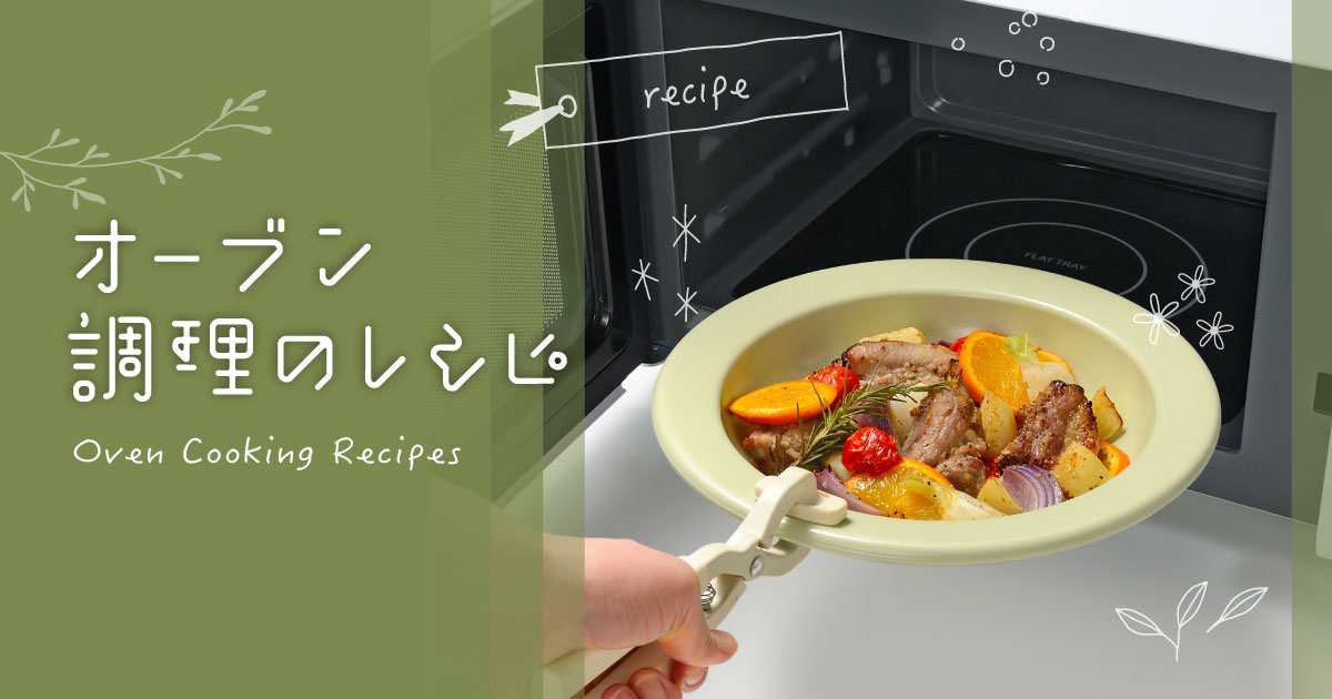 オーブン調理レシピ