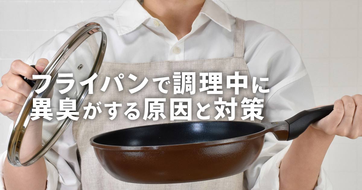 フライパンからのイヤな臭い・異臭の原因