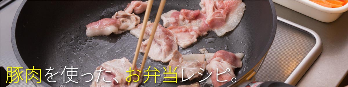 豚肉を使ったお弁当レシピ