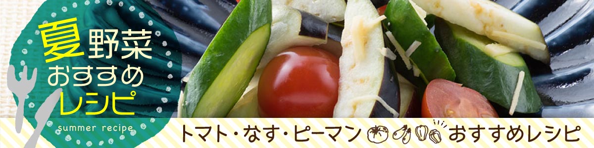 夏野菜（トマト・なす・ピーマン）のおすすめレシピ