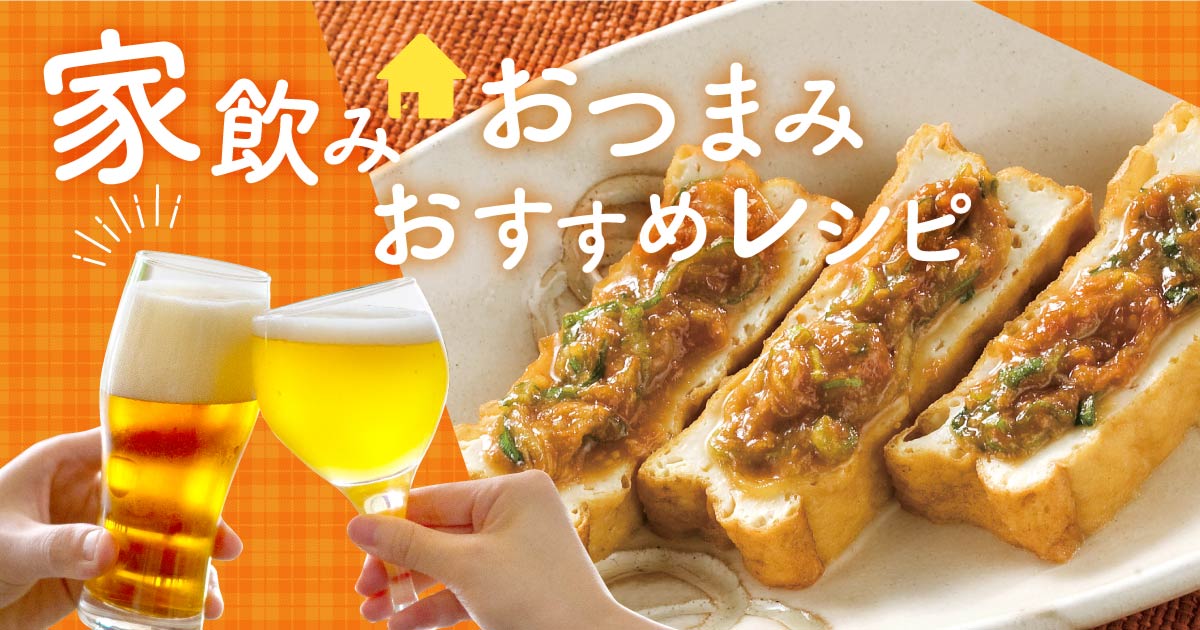 家飲みおつまみレシピ