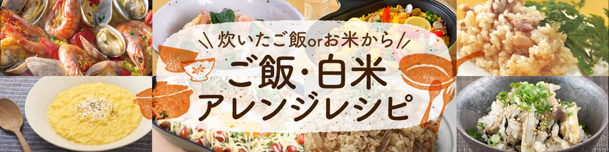 ご飯アレンジレシピ 和平フレイズ株式会社