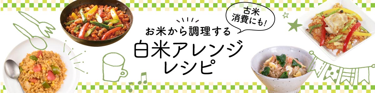 白米アレンジレシピ