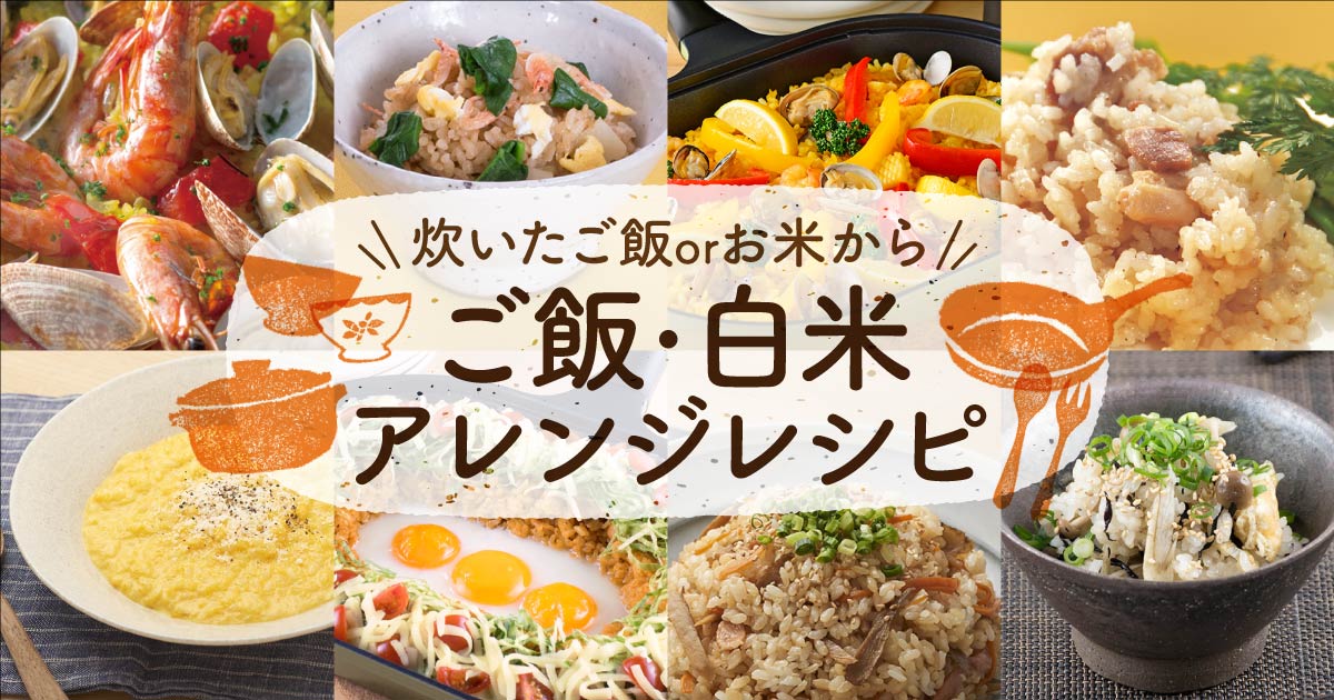 ご飯アレンジレシピ