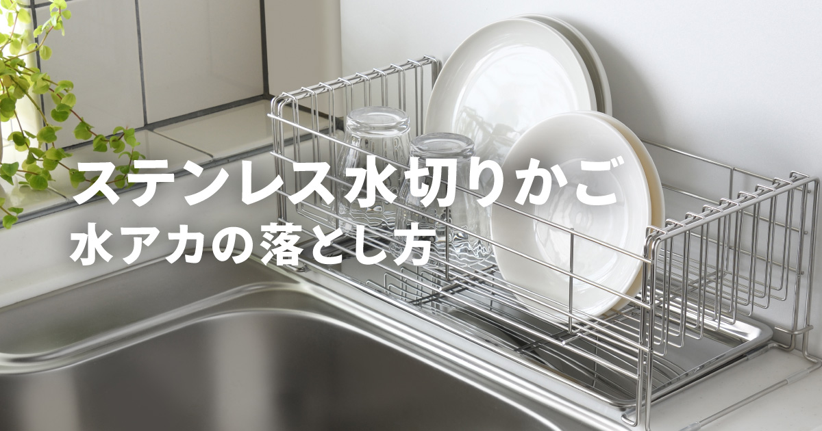 ステンレス製水切りかごの水アカの落とし方