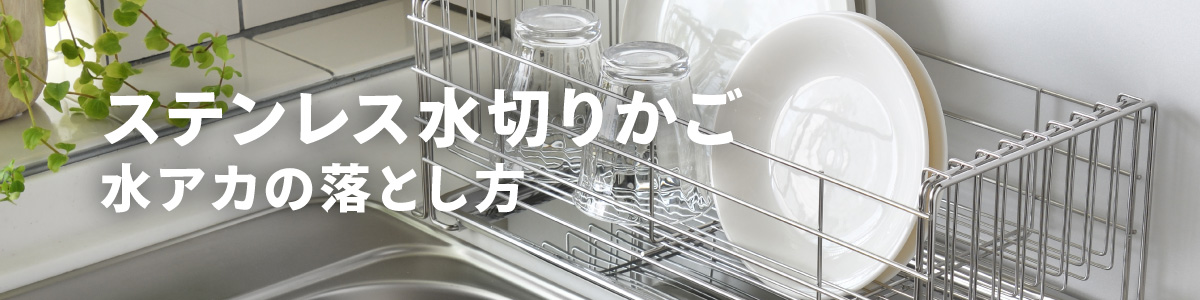 ステンレス製水切りかご_水アカの落とし方