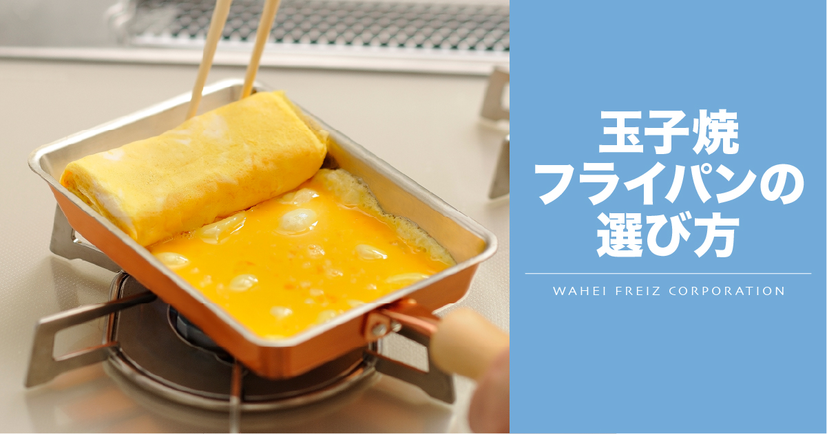 玉子焼フライパンの選び方