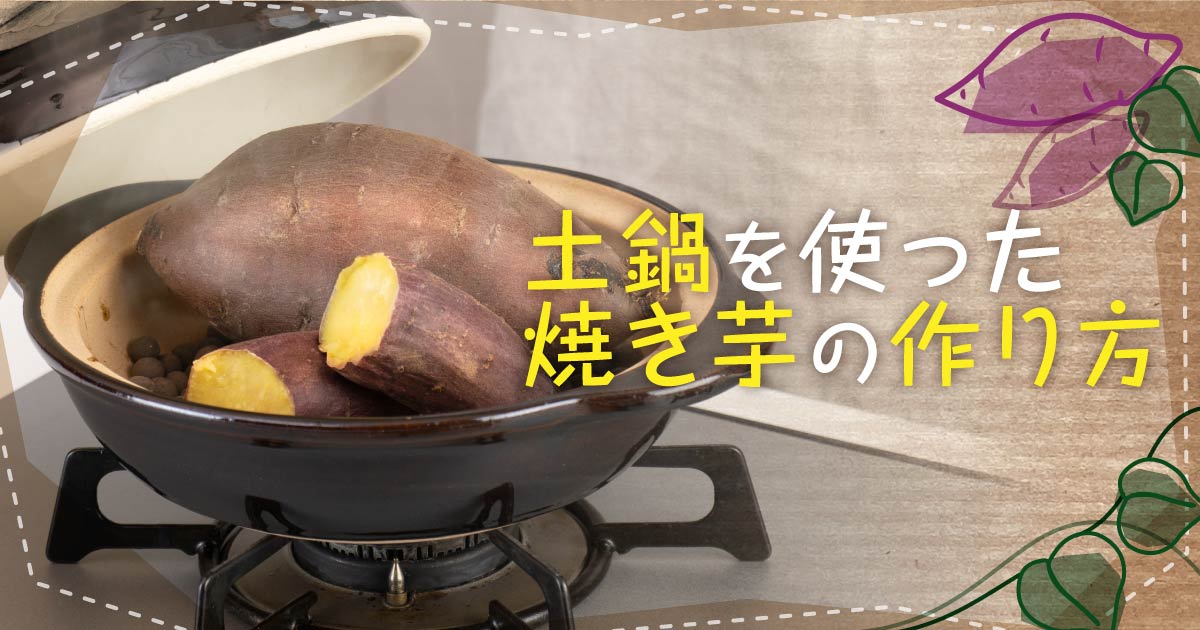 土鍋を使った焼き芋の作り方