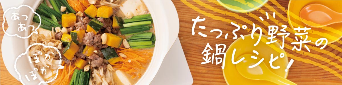 たっぷり野菜のおすすめ鍋レシピ