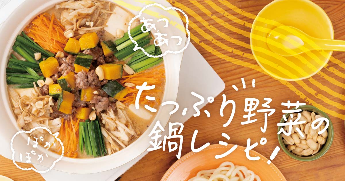 たっぷり野菜のおすすめ鍋レシピ