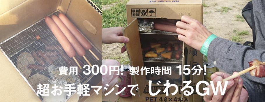 費用300円!製作時間15分!超お手軽・手作り燻製マシーンで “じわる” ゴールデンウィーク