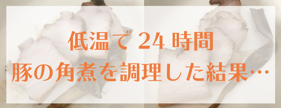 低温で24時間豚の角煮を調理した結果…