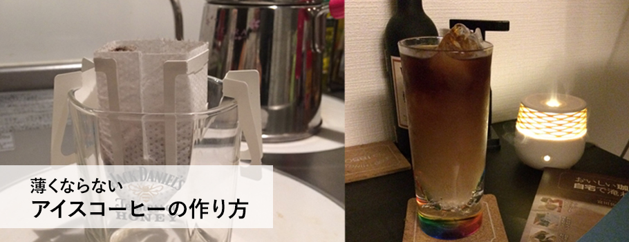 ドリップパックでも薄くならないアイスコーヒーの作り方