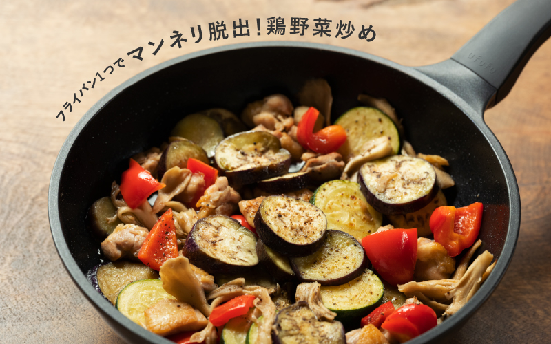 【フライパン1つで】その①マンネリ脱出！鶏野菜炒め