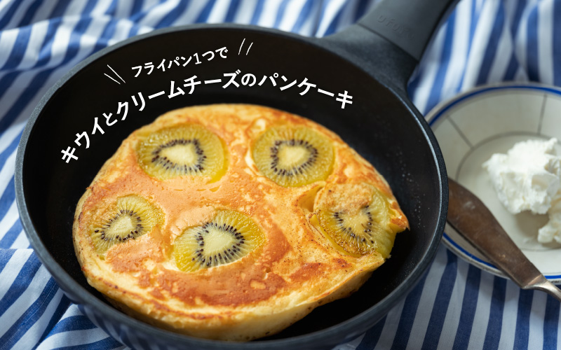 【フライパン1つで】その②アレンジ広がる！キウイとクリームチーズのパンケーキ
