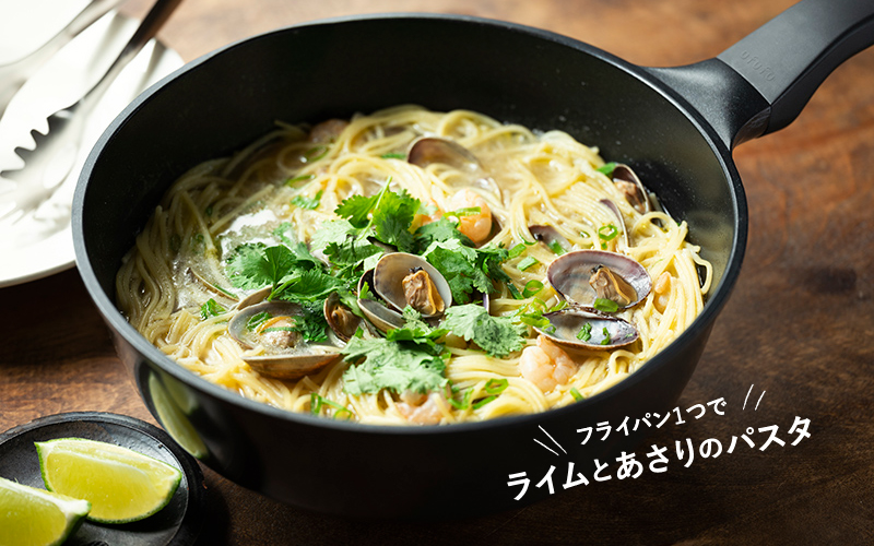 【フライパン1つで】その③エスニックなアレンジで ライムとあさりのパスタ