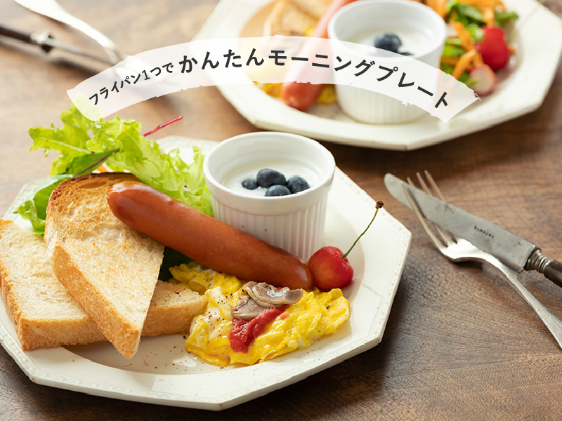 【フライパン1つで】その④作り置きラペと組み合わせた簡単モーニングプレート
