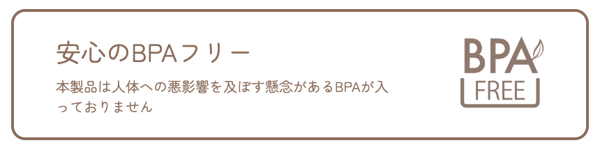 安心のBPAフリー