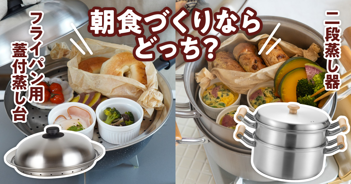 フライパン用蓋付蒸し台と二段蒸し器