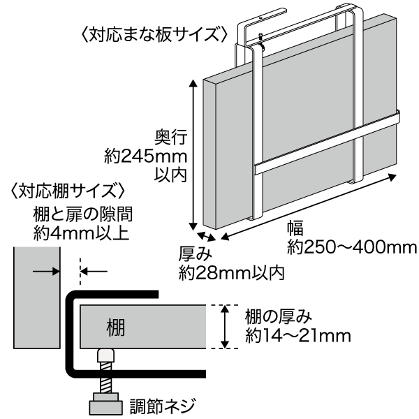 棚に差し込み、調節ネジを締め固定してください。