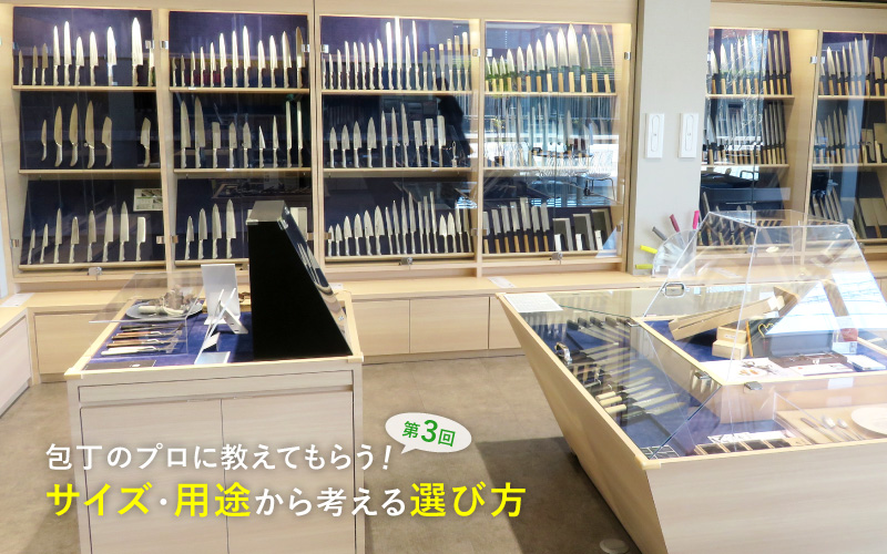 包丁のプロに聞いてきました【第三回】刃渡り・用途で考えるおすすめの選び方