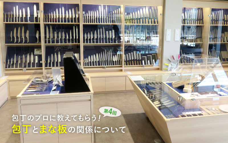 包丁のプロに聞いてきました【第四回】まな板おすすめの選び方