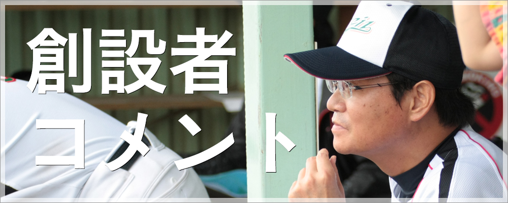 野球クラブ創設者 林田 雅彦