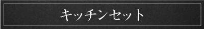 キッチンセット