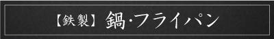 鉄製／フライパン・鍋