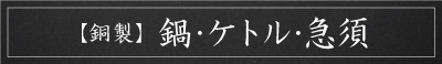 銅製／鍋・ケトル・急須