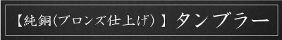 純銅（ブロンズ仕上げ）タンブラー