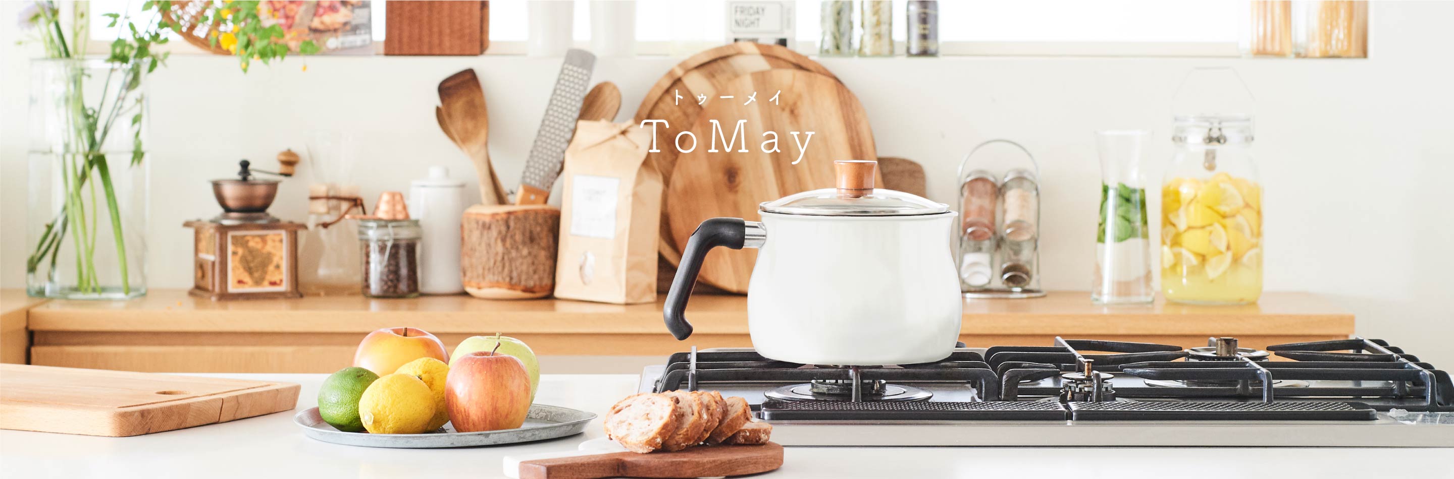 ToMay(トゥーメイ) | 和平フレイズ株式会社 ToMay(トゥーメイ) | 和平フレイズ株式会社