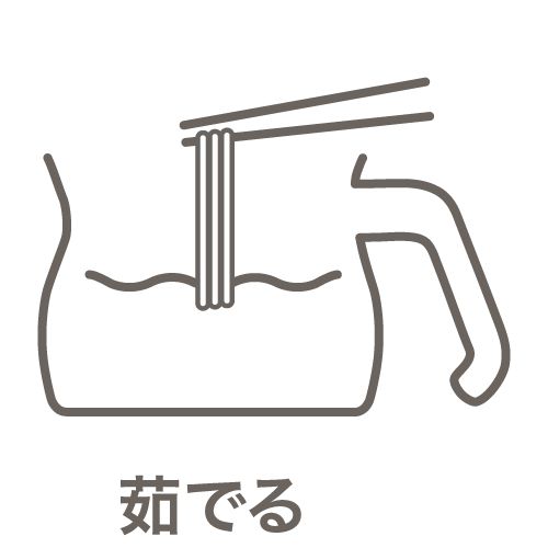 茹でる