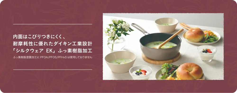 内面はシルクウェアEK ふっ素樹脂加工