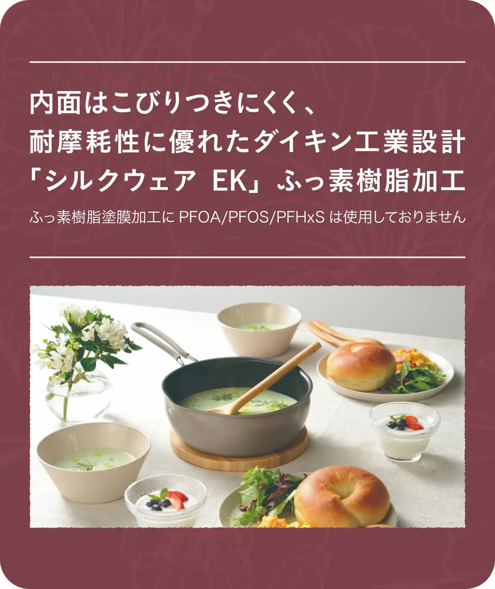 内面はシルクウェアEK ふっ素樹脂加工