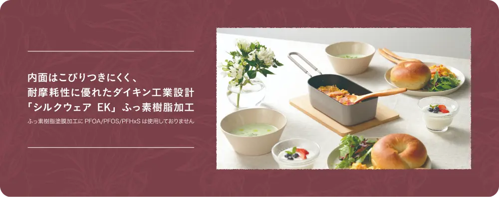 内面はシルクウェアEK ふっ素樹脂加工