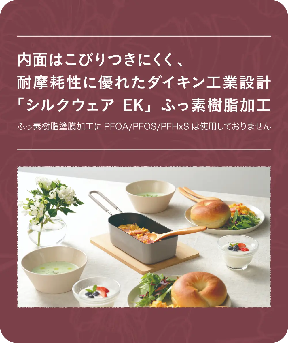 内面はシルクウェアEK ふっ素樹脂加工