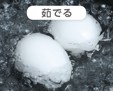 茹でる