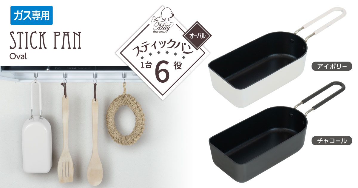 ToMay スティックパン オーバル
