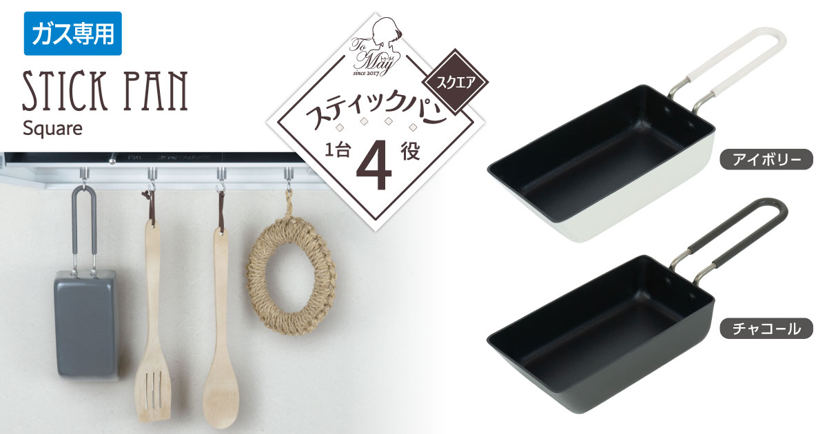 ToMay スティックパン スクエア