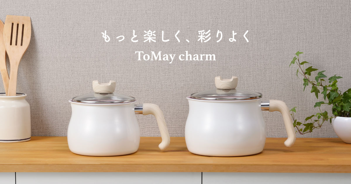 ToMay Charmマルチポット