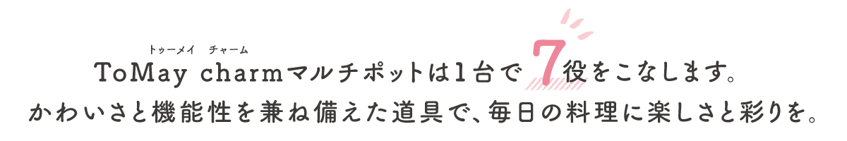 ToMay Charmマルチポットは1台で7役をこなします。